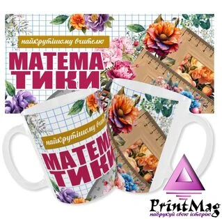 Чашка вчителю математики