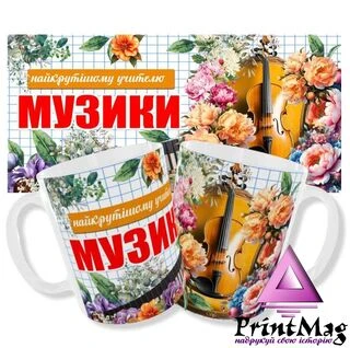 Чашка вчителю музики