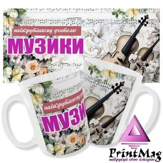 Чашка вчителю музики_2