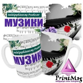 Чашка вчителю музики_3