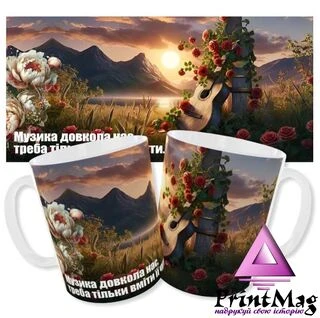 Чашка вчителю музики "Музика довкола нас"