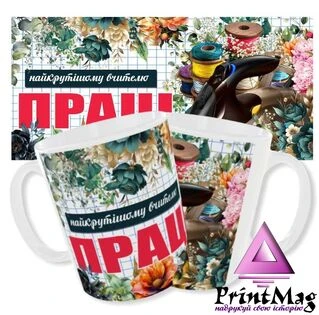 Чашка Для вчителя праці_1