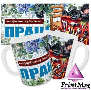 Чашка Для вчителя праці