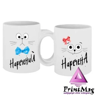Парні чашки Наречений і Наречена
