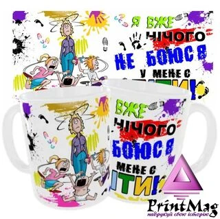 Чашка &laquo;Я вже нічого не боюся&raquo;