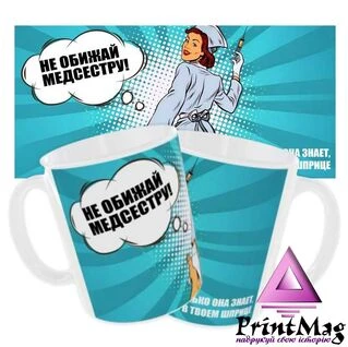 Чашка Не ображай медсестру_3