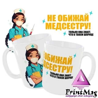 Чашка Не ображай медсестру_4