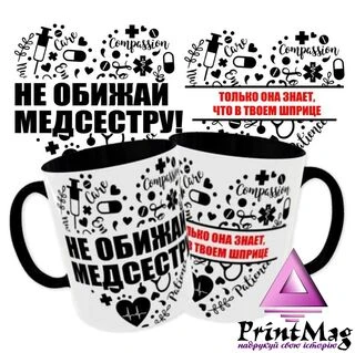 Чашка Не ображай медсестру_2