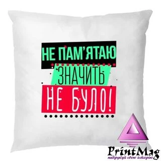 Подушка Не пам`ятаю значить Не Було