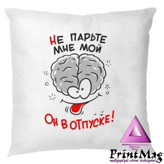 Подушка Не парьте мені Мозок