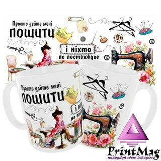 Чашка &laquo;Просто дайте мені пошити&raquo;