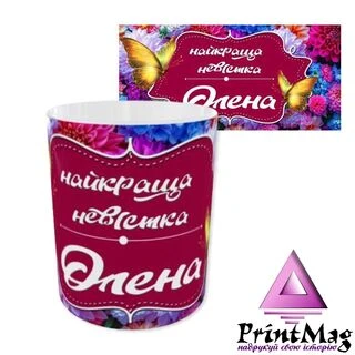 Чашка іменна з принтом «Найкраща невістка» /Олена