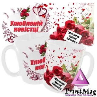 Чашка &laquo;Улюбленій невістці. Достатку, щастя, здоров&rsquo;я&raquo;.