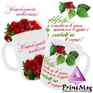 Чашка &laquo;Улюбленій невістці. Живи з блиском в очах, щастям в душі і з любов&rsquo;ю в серці&raquo;