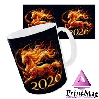 Чашка "Символ 2026 року - Вогняний Кінь"