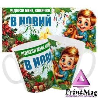 Чашка &laquo;Відвези, мене, конячко в Новий Рік&raquo;
