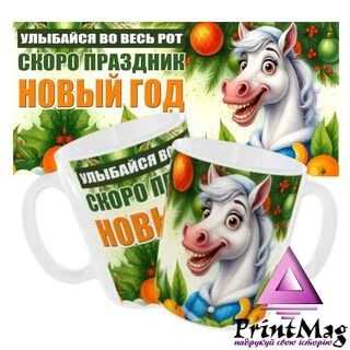 Чашка " &laquo;Скоро свято Новий Рік&raquo;. Вогняний Кінь"