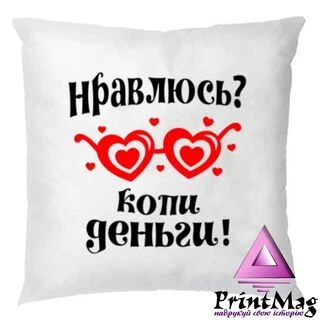 Подушка Подобаюся - збирай гроші