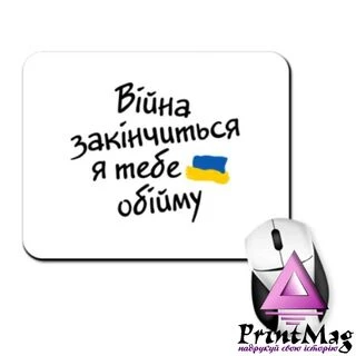 Килимок для миші На подарунок військовому
