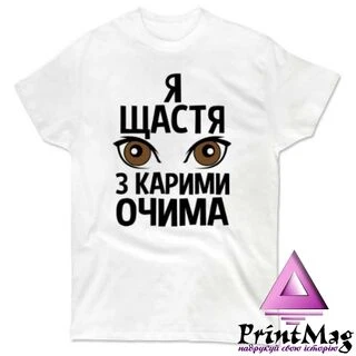 Чоловіча футболка Я щастя з карими очима
