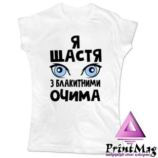 Жіноча футболка Я щастя з блакитними очима