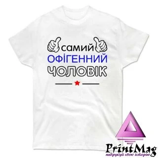 Чоловіча футболка Самий Офігенний Чоловік