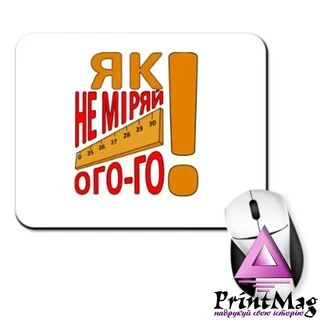 Килимок для миші не Міряй Ого Го