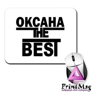 Килимок для миші Оксана the Best&nbsp;