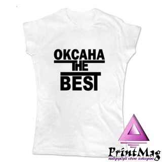Жіноча футболка Оксана the Best