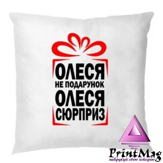 Подушка Олеся не Подарунок - Сюрприз