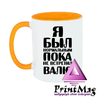 Чашка Я був нормальним доки не зустрів Валю