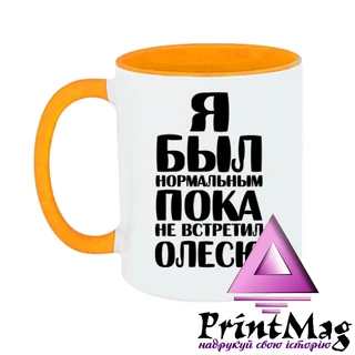 Чашка Я був нормальним доки не зустрів Олесю