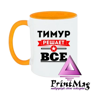 Чашка Тимур вирішує все