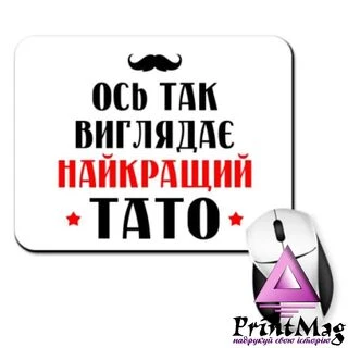 Килимок для миші Так виглядає найкращий Тато
