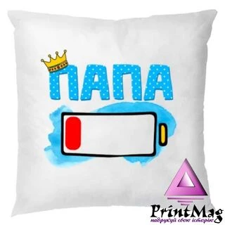 Подушка Тато сіла батарейка