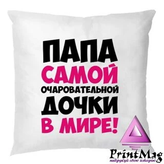 Подушка Тато чарівної Дочки