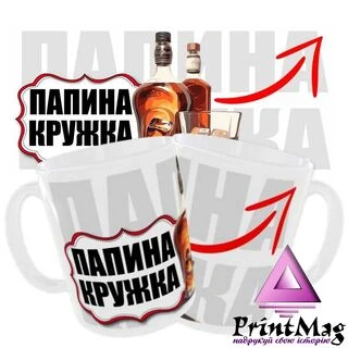 Чашка &laquo;Папина кружка&raquo;