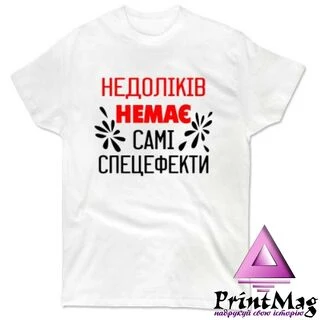 Чоловіча футболка Без недоліків