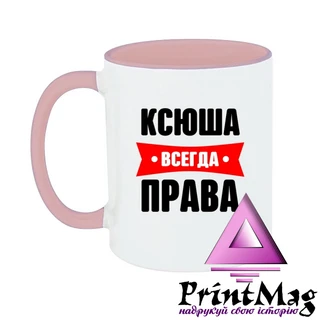 Чашка Ксюша завжди права