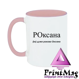 Чашка Дуже рокова Оксана