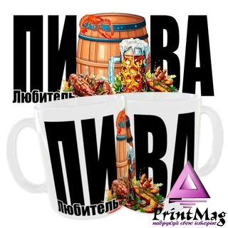 Чашка Любитель Пива/Подарунок Любителю Пива/Подарунок на Будь-яке Свято