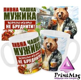 Чашка&nbsp;&laquo;Пивна чашка мужика&raquo;