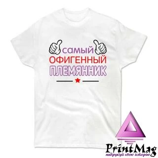Чоловіча футболка Офігенний Племінник 