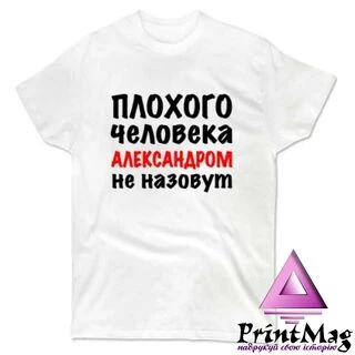 Чоловіча футболка Поганої Людини Не назвуть Олександром