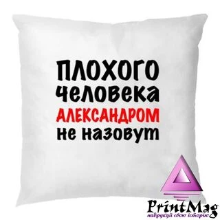 Подушка Поганої Людини Не назвуть Олександром