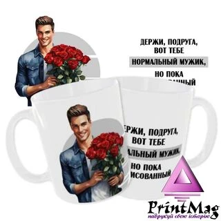 Чашка &laquo;Тримай, подруго, ось тобі нормальний мужик, але поки що намальований&raquo;