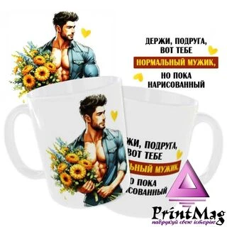 Чашка &laquo;Тримай, подруго, ось тобі нормальний мужик...&raquo;/ Для подруги_1