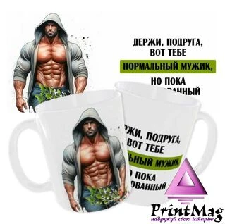 Чашка &laquo;Тримай, подруго, ось тобі нормальний мужик, але поки що намальований&raquo; / Для подруги