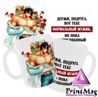 Чашка &laquo;Тримай, подруго, ось тобі нормальний мужик...&raquo;/ Для подруги