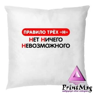 Подушка Немає Нічого Неможливого